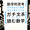 『数学的思考ができる人に世界はこう見えている ガチ文系のための「読む数学」』の要約と感想