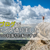 2浪就活100社落ち男がブログはじめて300日、アドセンス合格しました(ブログ運営報告)