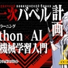 【初心者向け】Python×AI・機械学習入門講座が全編無料で登場【CV:上坂すみれ】