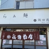 らぁ麺 飯田商店