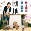 <span itemprop="headline">映画「団地」（2016）　藤山直美、岸部一徳主演。</span>