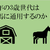 今年の3歳世代は、古馬に通用するのか！？