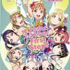 Aqours 1stライブ 予想セトリ