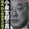 オフレコ！別冊　小泉官邸の真実［アスコム］