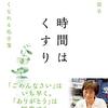 『時間はくすり-やさしくなれる処方箋-』比留間榮子/著