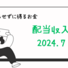 【2024年7月】配当収入。30歳・既婚・中小企業リーマン