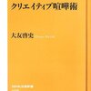 「クリエイティブ喧嘩術」　大友啓史