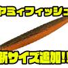 【ジャッカル】投げて落とすだけのワームに新サイズ「ヤミィフィッシュ3.8インチ」追加！