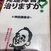 読書の記録78  発達障害は治りますか   神田橋條治ほか 著　2018/06/22