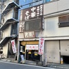 【新宿】中華そば 光来 西新宿店 の 中華そばでしょう