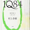 『1Q84年』について