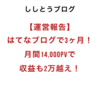 【運営報告】はてなブログで3カ月！月間14,000pvで収益も2万越え！