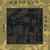 またいつか澁澤龍彦を読み返したい―『澁澤龍彦玉手匣』を読む