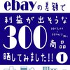 Amazon.jpとebayの差額で利益が出そうな300商品晒してみました!!