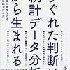 すぐれた判断は「統計データ分析」から生まれる