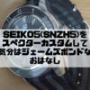 SEIKO5(SNZH5)をスペクターカスタムして気分はジェームズボンドなおはなし