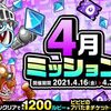 「城とドラゴン」で“4月ミッション（後半）”が開催