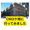 東京観光CMロケ地行ってみました【東京ロケ地巡り】