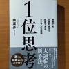 【書評】１位思考　猿渡歩　ダイヤモンド社