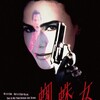 『蜘蛛女』（Romeo Is Bleeding，英・米，1993）★★★★★