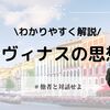 レヴィナスの思想をわかりやすく解説！「顔」とは？「イリヤ」とは？