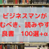 ビジネスマン、就活生が読むべき読みやすい良書100冊+α