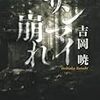 吉岡暁『サンマイ崩れ』