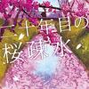 大石直紀『二十年目の桜疎水』（光文社文庫）