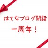 ブログ開設一周年！読まれる記事とブログで大切な事