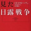 I.I.ロストーノフ編「ソ連から見た日露戦争」