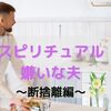 【スピリチュアル嫌いな夫】～断捨離編～なぜ捨てれない！？