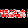 23歳になりました！【SepiaMarsブログ】