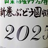 上野原～大月～そして新巻葡萄酒の新酒デラウエア
