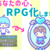 自分と向き合うRPG