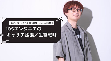 iOSスペシャリストgiginet（三木康暉）が語るキャリア戦略とAI時代の生存術──「好き」を突き詰め、抽象課題を見つける力を磨く
