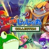 シリーズの凸凹っぷりを堪能しつつの原点回帰！そして新たなる一歩！『忍者じゃじゃ丸コレクション』レビュー！【Switch/PS4】