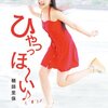 【鞘師里保（モーニング娘。）】「ひゃっっほ~い♪( ´θ`)ノ」のDVDジャケ写が公開!!!