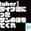 ホロライブ沼に完全にハマったオジサンの話を聞いてほしい