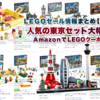 2020/2/13(木)LEGOセール情報：人気の東京セット他多数Amazonで大幅OFF：クーポン配布スタート