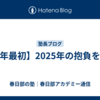 【今年最初】2025年の抱負を語る