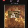 感想：NHK番組「シリーズ江戸川乱歩短編集Ⅱ 妖しい愛の物語」第１回「何者」