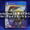 Gravity Days 2を買ってみた！【PS4 / プレイステーション4】