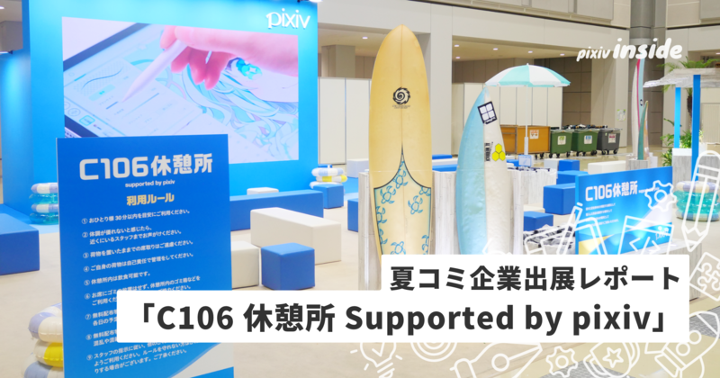 今年も夏コミで創作を楽しむ来場者を支援！「C106休憩所 Supported by pixiv」企業出展レポート