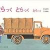 【絵本紹介45】とらっく　とらっく　とらっく