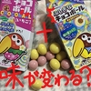 一緒に食べたら味が変わる？！★ふしぎなチョコボール