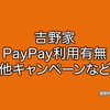 吉野家でPayPayは使える？使えない？