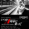 <span itemprop="headline">映画「いつかA列車（トレイン）に乗って」（2003）</span>