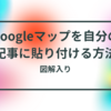 Googleマップを自分の記事に貼り付ける方法（図解入り）