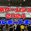 東京ゲームショウ2024終了！俺のレポート記事リンクまとめ！【#TGS2024 レポート】