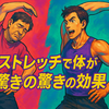 50代からでも実感できる！毎日のストレッチで体が変わる驚きの効果